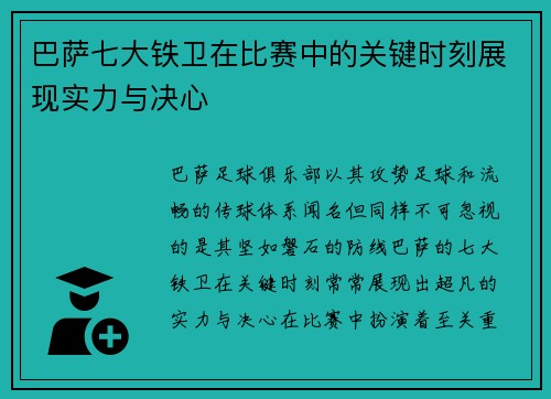 巴萨七大铁卫在比赛中的关键时刻展现实力与决心