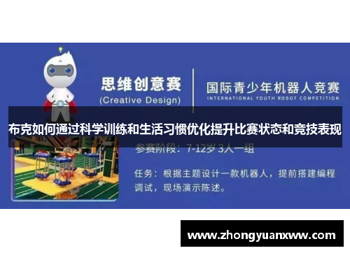 布克如何通过科学训练和生活习惯优化提升比赛状态和竞技表现