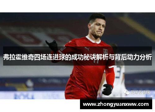 弗拉霍维奇四场连进球的成功秘诀解析与背后动力分析 弗拉霍维奇四场连进球的成功秘诀解析与背后动力分析