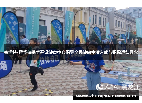 德怀特·霍华德携手开设健身中心倡导全民健康生活方式与积极运动理念
