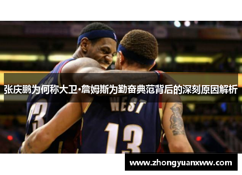 张庆鹏为何称大卫·詹姆斯为勤奋典范背后的深刻原因解析