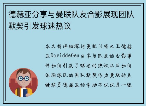 德赫亚分享与曼联队友合影展现团队默契引发球迷热议 德赫亚分享与曼联队友合影展现团队默契引发球迷热议