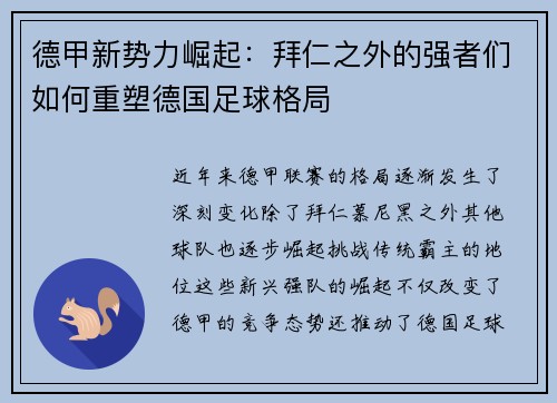 德甲新势力崛起:拜仁之外的强者们如何重塑德国足球格局 德甲新势力崛起:拜仁之外的强者们如何重塑德国足球格局