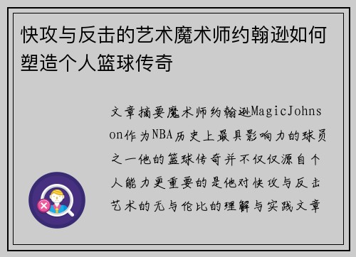 快攻与反击的艺术魔术师约翰逊如何塑造个人篮球传奇 快攻与反击的艺术魔术师约翰逊如何塑造个人篮球传奇