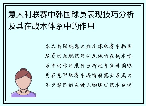 意大利联赛中韩国球员表现技巧分析及其在战术体系中的作用 意大利联赛中韩国球员表现技巧分析及其在战术体系中的作用