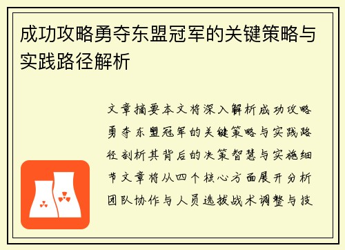 成功攻略勇夺东盟冠军的关键策略与实践路径解析 成功攻略勇夺东盟冠军的关键策略与实践路径解析