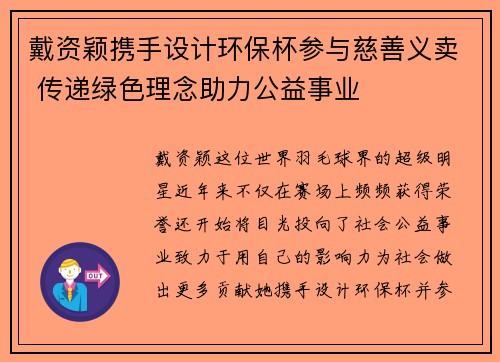 戴资颖携手设计环保杯参与慈善义卖 传递绿色理念助力公益事业 戴资颖携手设计环保杯参与慈善义卖 传递绿色理念助力公益事业