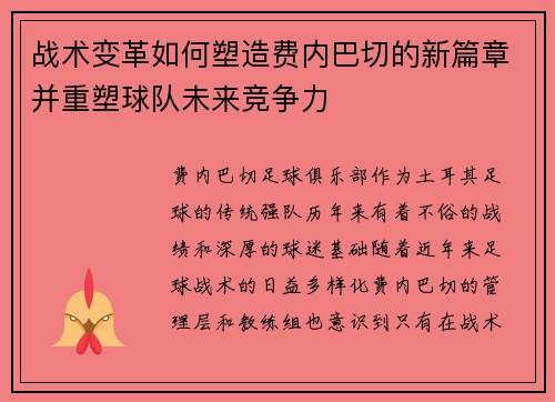 战术变革如何塑造费内巴切的新篇章并重塑球队未来竞争力 战术变革如何塑造费内巴切的新篇章并重塑球队未来竞争力