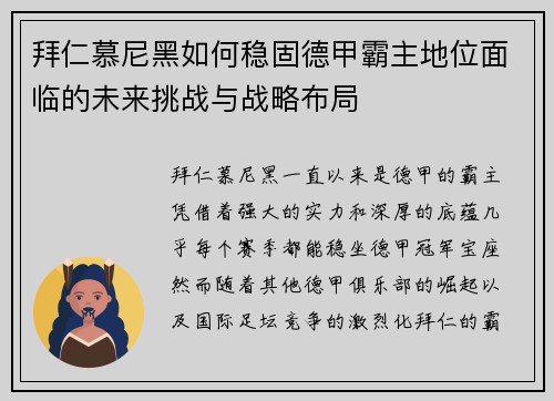拜仁慕尼黑如何稳固德甲霸主地位面临的未来挑战与战略布局