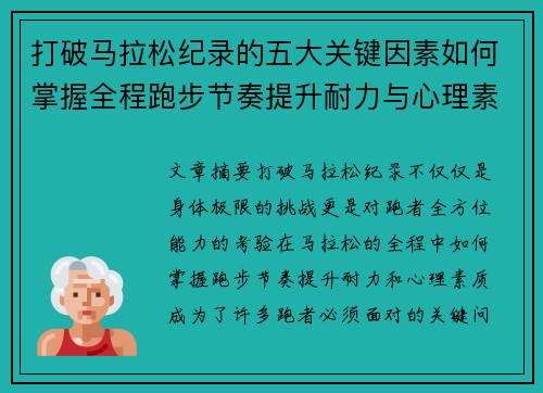 打破马拉松纪录的五大关键因素如何掌握全程跑步节奏提升耐力与心理素质 打破马拉松纪录的五大关键因素如何掌握全程跑步节奏提升耐力与心理素质