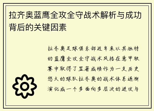 拉齐奥蓝鹰全攻全守战术解析与成功背后的关键因素 拉齐奥蓝鹰全攻全守战术解析与成功背后的关键因素