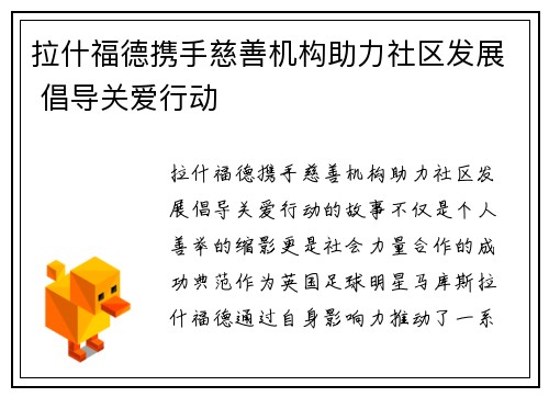 拉什福德携手慈善机构助力社区发展 倡导关爱行动 拉什福德携手慈善机构助力社区发展 倡导关爱行动