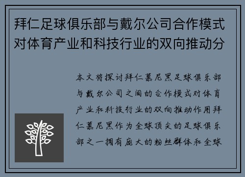 拜仁足球俱乐部与戴尔公司合作模式对体育产业和科技行业的双向推动分析 拜仁足球俱乐部与戴尔公司合作模式对体育产业和科技行业的双向推动分析