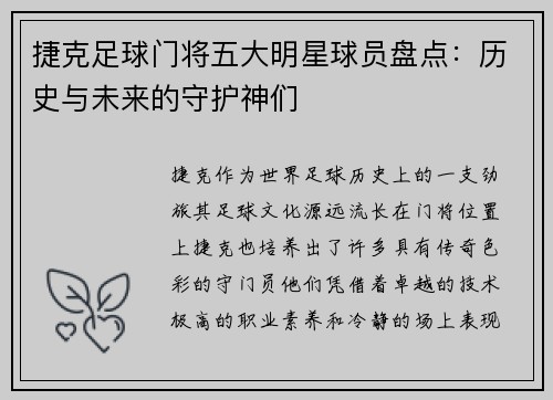 捷克足球门将五大明星球员盘点:历史与未来的守护神们 捷克足球门将五大明星球员盘点:历史与未来的守护神们