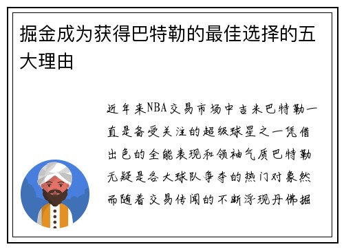 掘金成为获得巴特勒的最佳选择的五大理由