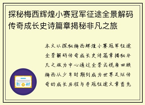探秘梅西辉煌小赛冠军征途全景解码传奇成长史诗篇章揭秘非凡之旅 探秘梅西辉煌小赛冠军征途全景解码传奇成长史诗篇章揭秘非凡之旅