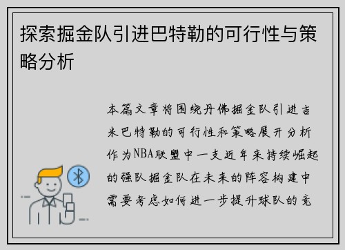 探索掘金队引进巴特勒的可行性与策略分析 探索掘金队引进巴特勒的可行性与策略分析