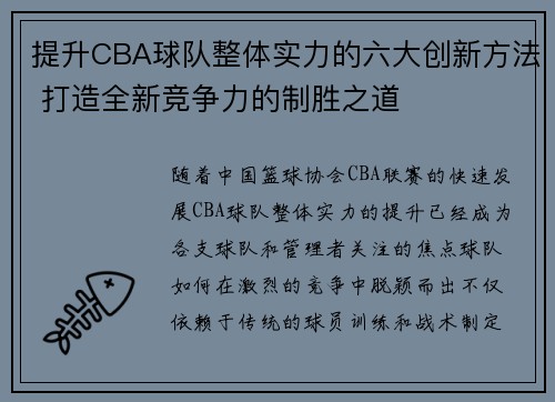 提升CBA球队整体实力的六大创新方法 打造全新竞争力的制胜之道