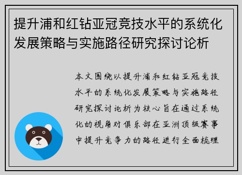 提升浦和红钻亚冠竞技水平的系统化发展策略与实施路径研究探讨论析