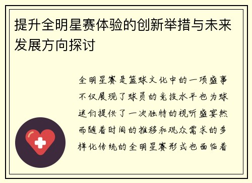 提升全明星赛体验的创新举措与未来发展方向探讨