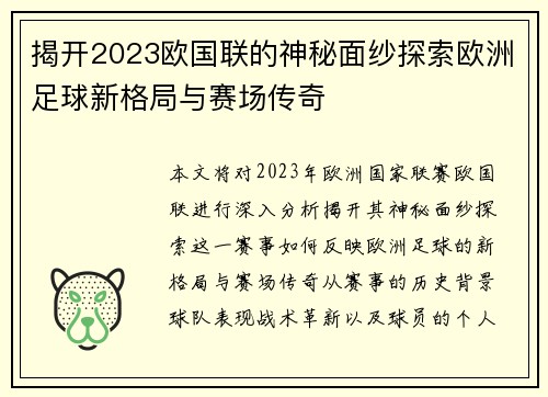 揭开2023欧国联的神秘面纱探索欧洲足球新格局与赛场传奇