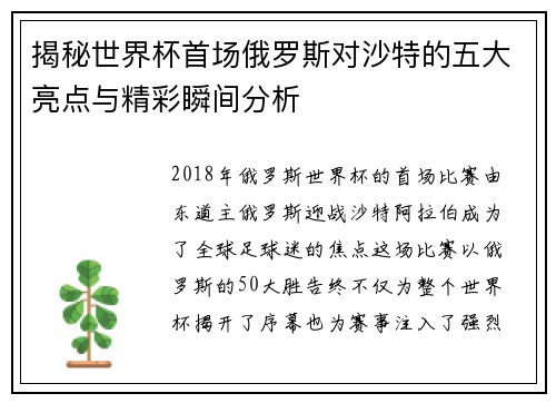 揭秘世界杯首场俄罗斯对沙特的五大亮点与精彩瞬间分析