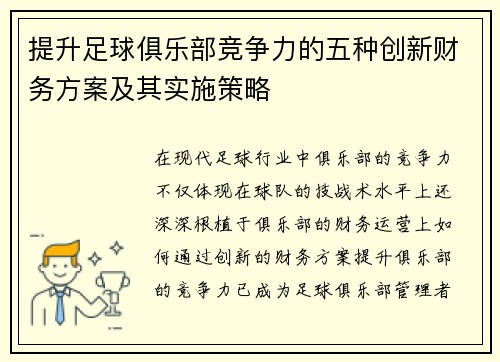 提升足球俱乐部竞争力的五种创新财务方案及其实施策略 提升足球俱乐部竞争力的五种创新财务方案及其实施策略