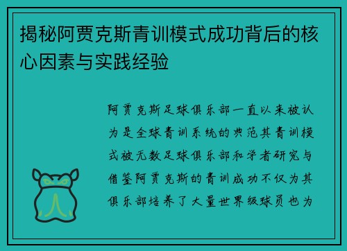 揭秘阿贾克斯青训模式成功背后的核心因素与实践经验