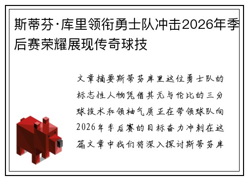 斯蒂芬·库里领衔勇士队冲击2026年季后赛荣耀展现传奇球技 斯蒂芬·库里领衔勇士队冲击2026年季后赛荣耀展现传奇球技