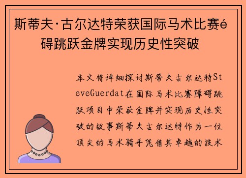 斯蒂夫·古尔达特荣获国际马术比赛障碍跳跃金牌实现历史性突破