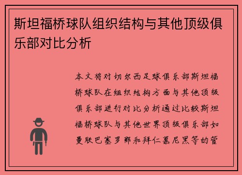 斯坦福桥球队组织结构与其他顶级俱乐部对比分析 斯坦福桥球队组织结构与其他顶级俱乐部对比分析