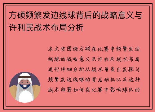 方硕频繁发边线球背后的战略意义与许利民战术布局分析 方硕频繁发边线球背后的战略意义与许利民战术布局分析