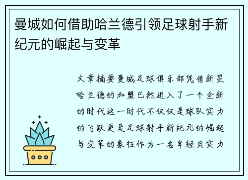 曼城如何借助哈兰德引领足球射手新纪元的崛起与变革 曼城如何借助哈兰德引领足球射手新纪元的崛起与变革