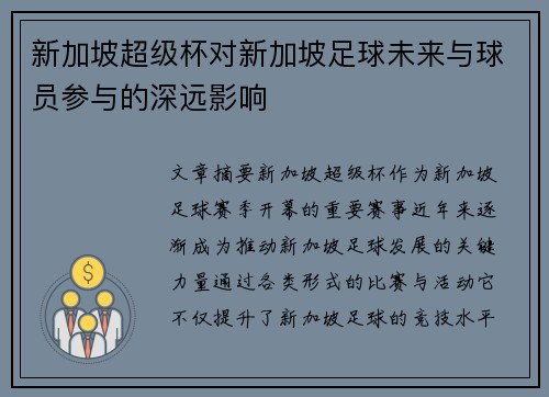 新加坡超级杯对新加坡足球未来与球员参与的深远影响