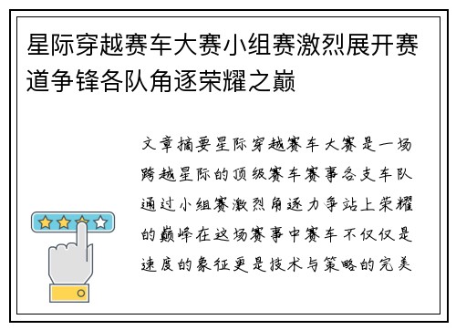 星际穿越赛车大赛小组赛激烈展开赛道争锋各队角逐荣耀之巅