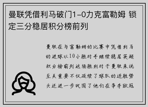 曼联凭借利马破门1-0力克富勒姆 锁定三分稳居积分榜前列 曼联凭借利马破门1-0力克富勒姆 锁定三分稳居积分榜前列