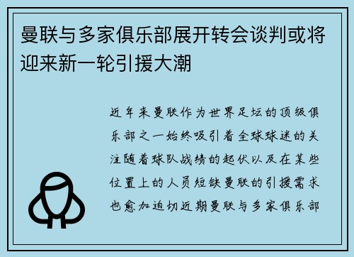 曼联与多家俱乐部展开转会谈判或将迎来新一轮引援大潮 曼联与多家俱乐部展开转会谈判或将迎来新一轮引援大潮