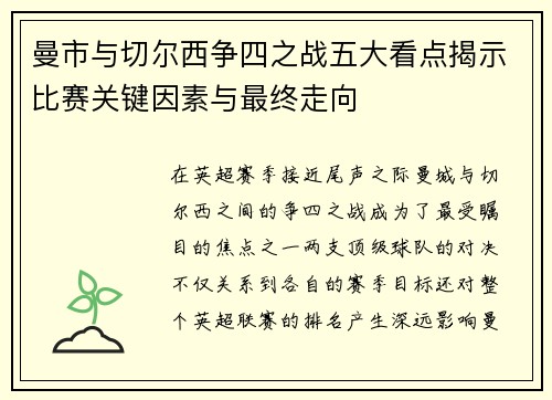 曼市与切尔西争四之战五大看点揭示比赛关键因素与最终走向 曼市与切尔西争四之战五大看点揭示比赛关键因素与最终走向