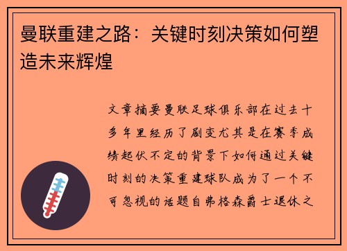 曼联重建之路：关键时刻决策如何塑造未来辉煌