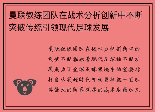 曼联教练团队在战术分析创新中不断突破传统引领现代足球发展