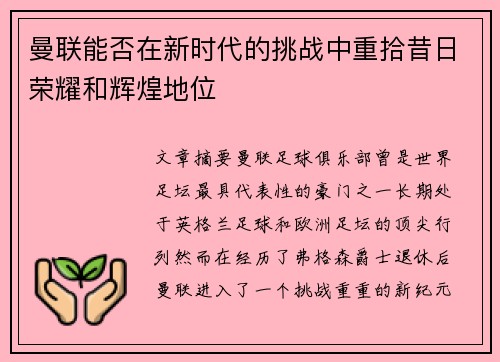 曼联能否在新时代的挑战中重拾昔日荣耀和辉煌地位 曼联能否在新时代的挑战中重拾昔日荣耀和辉煌地位