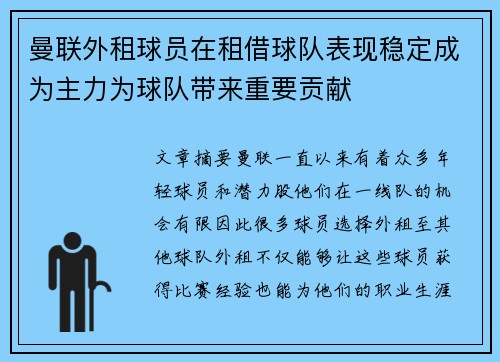 曼联外租球员在租借球队表现稳定成为主力为球队带来重要贡献 曼联外租球员在租借球队表现稳定成为主力为球队带来重要贡献