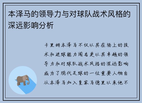 本泽马的领导力与对球队战术风格的深远影响分析