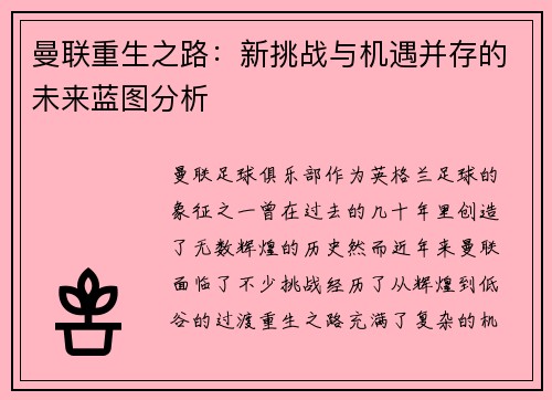 曼联重生之路:新挑战与机遇并存的未来蓝图分析 曼联重生之路:新挑战与机遇并存的未来蓝图分析