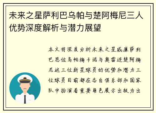 未来之星萨利巴乌帕与楚阿梅尼三人优势深度解析与潜力展望 未来之星萨利巴乌帕与楚阿梅尼三人优势深度解析与潜力展望