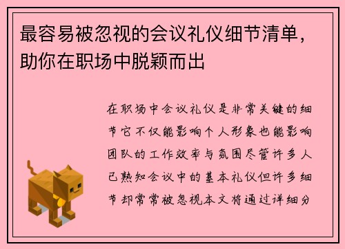 最容易被忽视的会议礼仪细节清单,助你在职场中脱颖而出 最容易被忽视的会议礼仪细节清单,助你在职场中脱颖而出