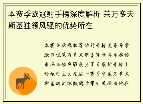 本赛季欧冠射手榜深度解析 莱万多夫斯基独领风骚的优势所在 本赛季欧冠射手榜深度解析 莱万多夫斯基独领风骚的优势所在
