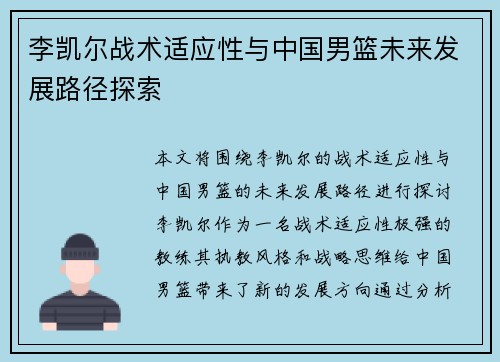 李凯尔战术适应性与中国男篮未来发展路径探索 李凯尔战术适应性与中国男篮未来发展路径探索