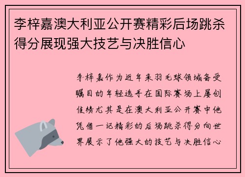 李梓嘉澳大利亚公开赛精彩后场跳杀得分展现强大技艺与决胜信心