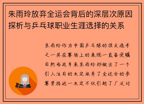 朱雨玲放弃全运会背后的深层次原因探析与乒乓球职业生涯选择的关系